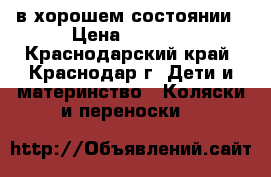 в хорошем состоянии › Цена ­ 2 500 - Краснодарский край, Краснодар г. Дети и материнство » Коляски и переноски   